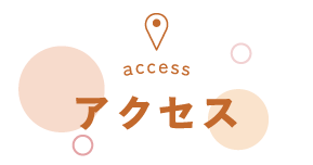 アクセス
