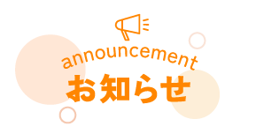 お知らせ