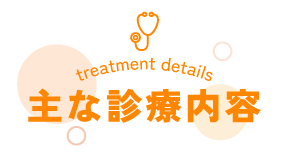 主な診療内容