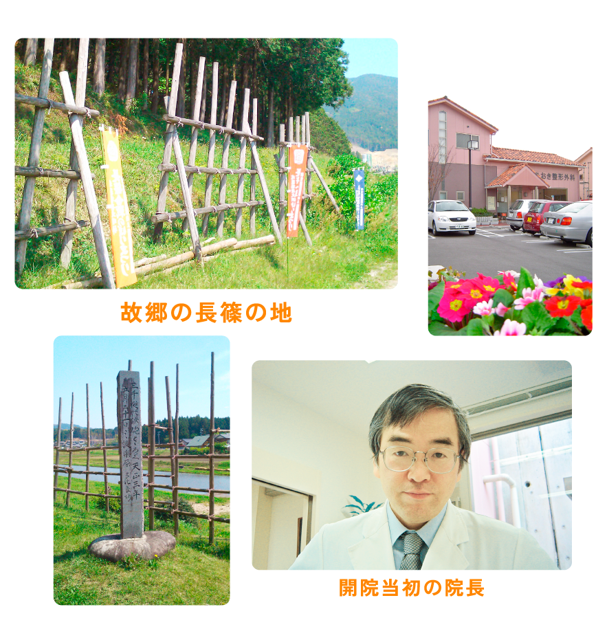 故郷の長篠の地と開院当初の院長