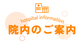 院内のご案内