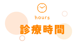 診療時間