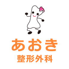 あおき整形外科